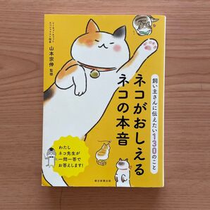 ネコがおしえるネコの本音 飼い主さんに伝えたい130のこと