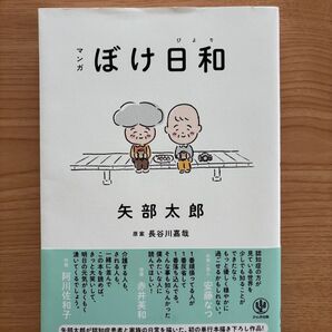 マンガ ぼけ日和 矢部太郎