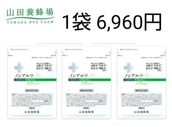 【3袋】山田養蜂場 ノンアルツBee 90球