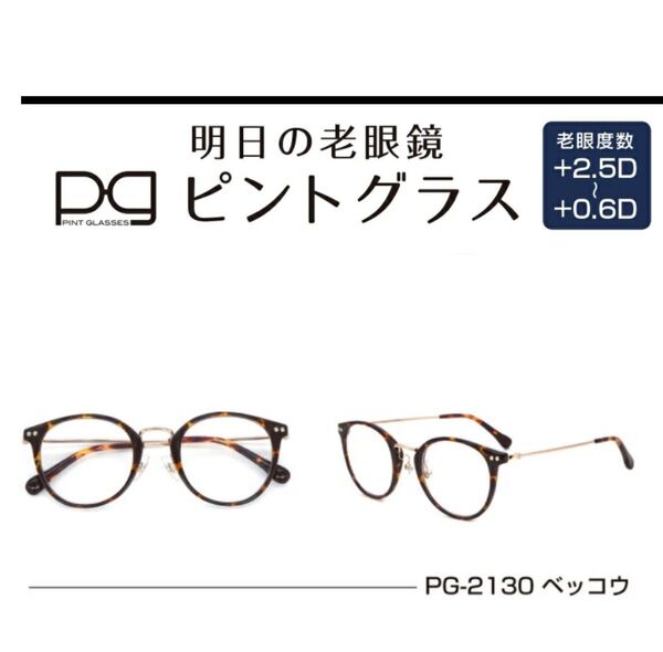 【中度 ピントグラス】 お洒落な老眼鏡★自分の目でピントを探す