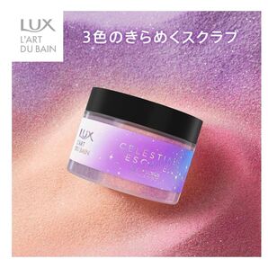 LUX セレスティアルエスケープ ボディスクラブ