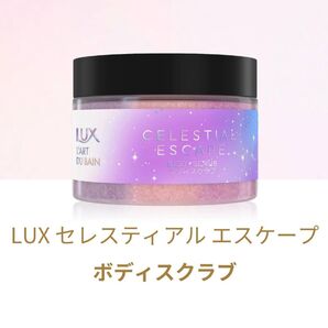 LUX セレスティアルエスケープ ボディスクラブ