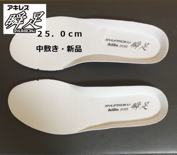 ★未使用★ 瞬足 純正 中敷き 25.0cm 白 ホワイト 子供靴 学校靴 男女兼用 インソール
