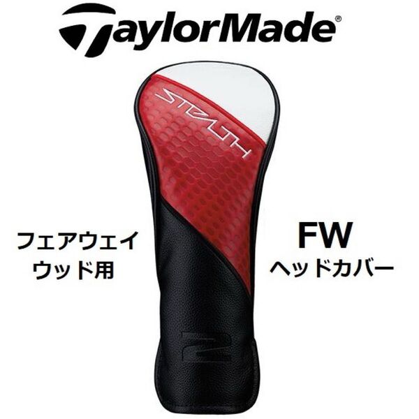 ☆新品・未使用☆ テーラーメイド ステルス 2 フェアウェイウッド用 純正 ヘッド カバー STEALTH FW