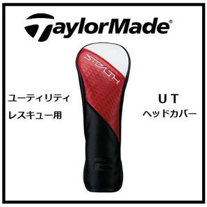 ☆新品☆ テーラーメイド ステルス レスキュー用 純正 ヘッドカバー TaylorMade STEALTH 2 UT カバー