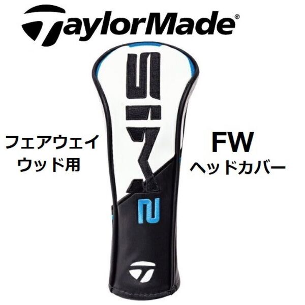 ☆新品☆ テーラーメイド SIM2 フェアウェイウッド用 純正 ヘッドカバー SIM 2 MAX MAX-D FW
