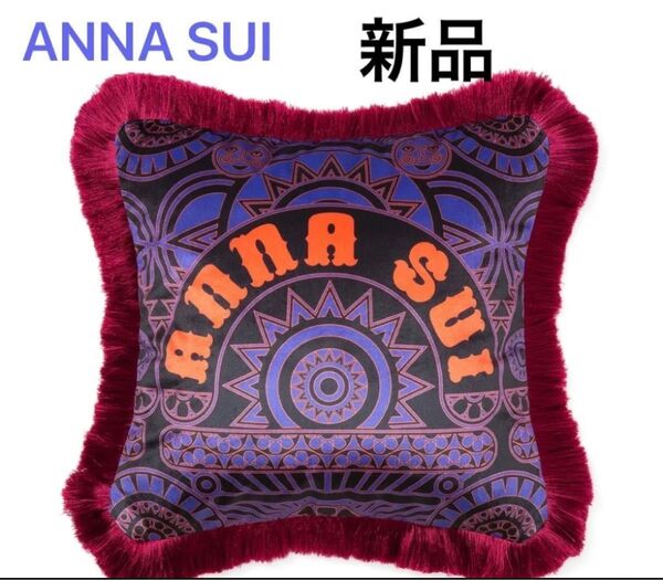 ANNA SUI Francfranc アナスイ フランフランクッションカバー ロゴ パープル 新品