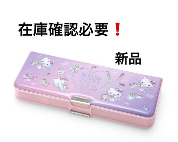 サンリオ 両面開き筆箱 ハローキティ 新品 在庫確認必要!