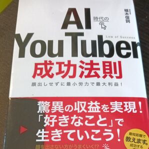 AI時代のYou Tuber成功法則/植木信詞 (著者) 動画編集 副業 こづかい 収入