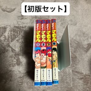 【初版セット】キックボクサーマモル 全4巻セット ゆでたまご 集英社