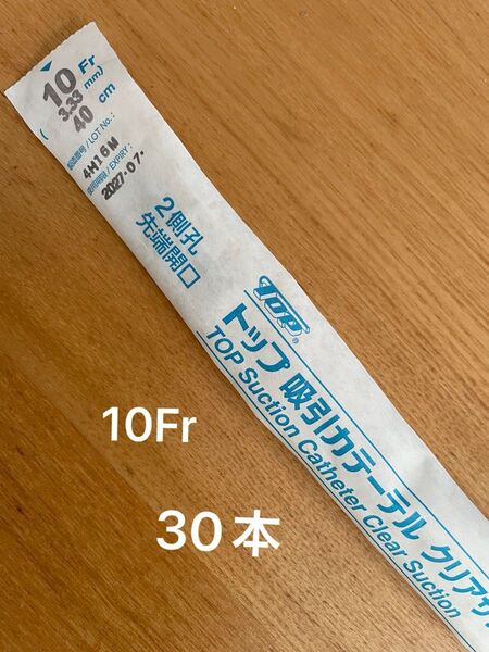トップ 吸引カテーテル 10Fr 30本