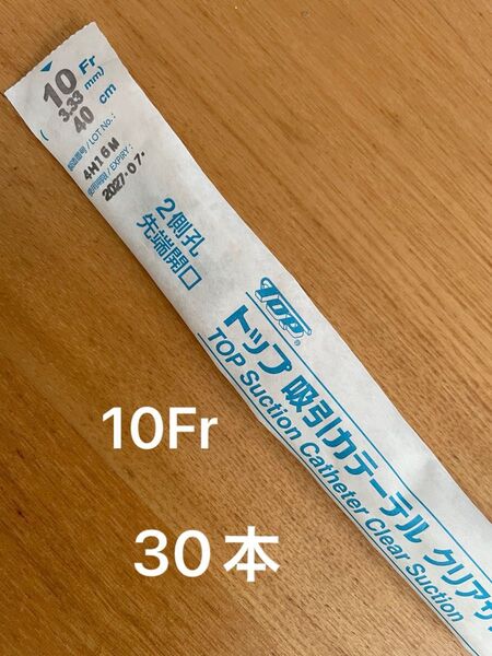 トップ 吸引カテーテル 10Fr 30本