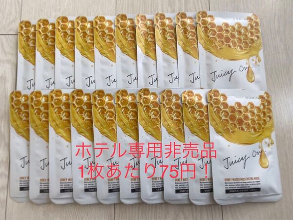 【送料無料】ジューシーオンフェイスマスク20枚セット ホテル専用非売品