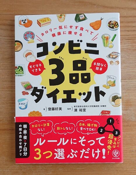 コンビニ3品ダイエット