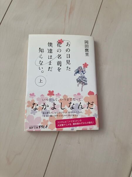 あの日見た花の名前を僕達はまだ知らない 小説 上