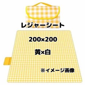 レジャーシート ピクニックシート 防水 200×200 大判 折り畳み 新品 黄