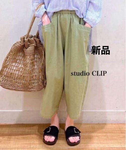 新品 スタジオクリップ リネン サルエルパンツ
