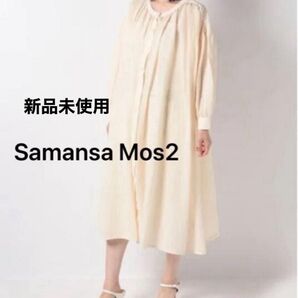 新品 サマンサモスモス★ゆったり前開きワンピース
