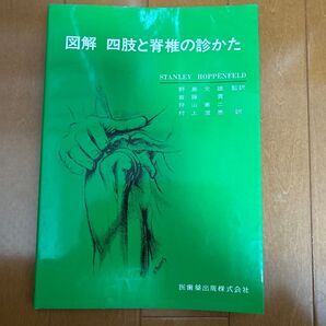 図解 四肢と脊椎の診かた STANLEY HOPPENFELD