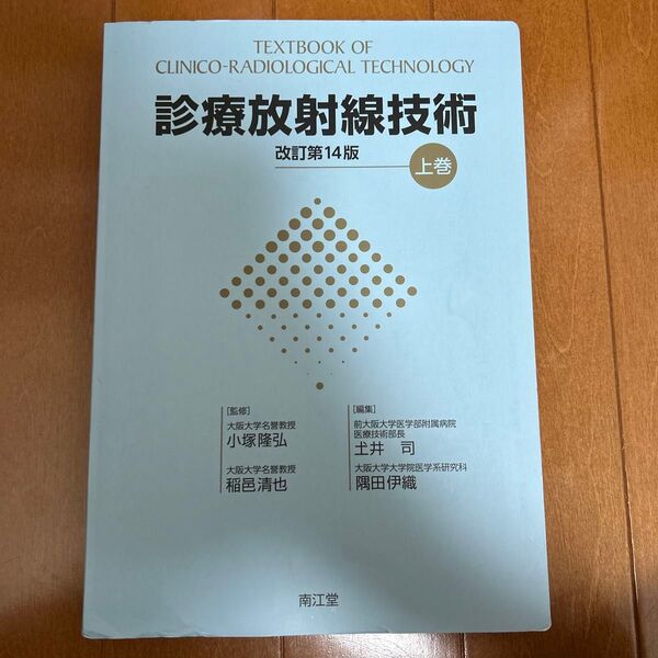 診療放射線技術 改訂第14版 上巻