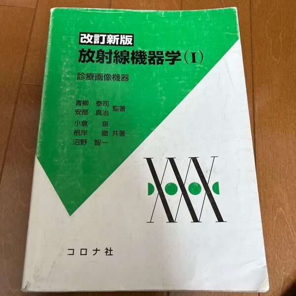 改訂新版 放射線機器学(1) 診療画像機器