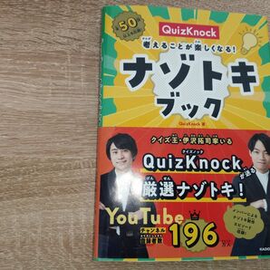 QuizKnock考えることが楽しくなる!ナゾトキブック QuizKnock/著
