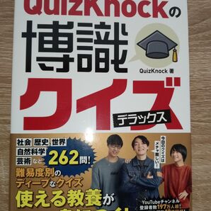 QuizKnockの博識クイズデラックス QuizKnock/著