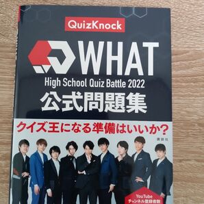 WHAT High School Quiz Battle 2022公式問題集 QuizKnock/著