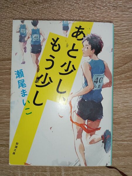 あと少し、もう少し (新潮文庫 せ-12-3) 瀬尾まいこ/著
