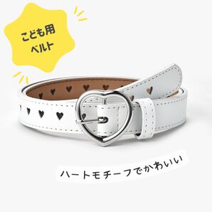 【キッズ】 ベルト ウエストマーク かわいい 子供 ハート 女子 白 N