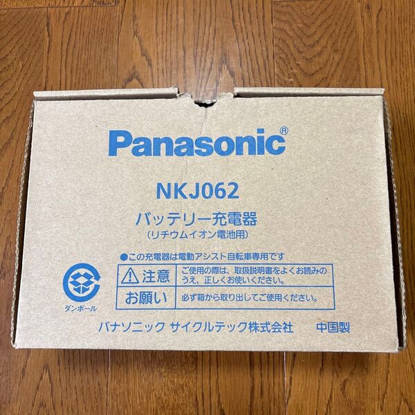 パナソニック Panasonic NKJ062 バッテリー充電器(リチウムイオン電池用) スタンド式 電動アシスト自転車