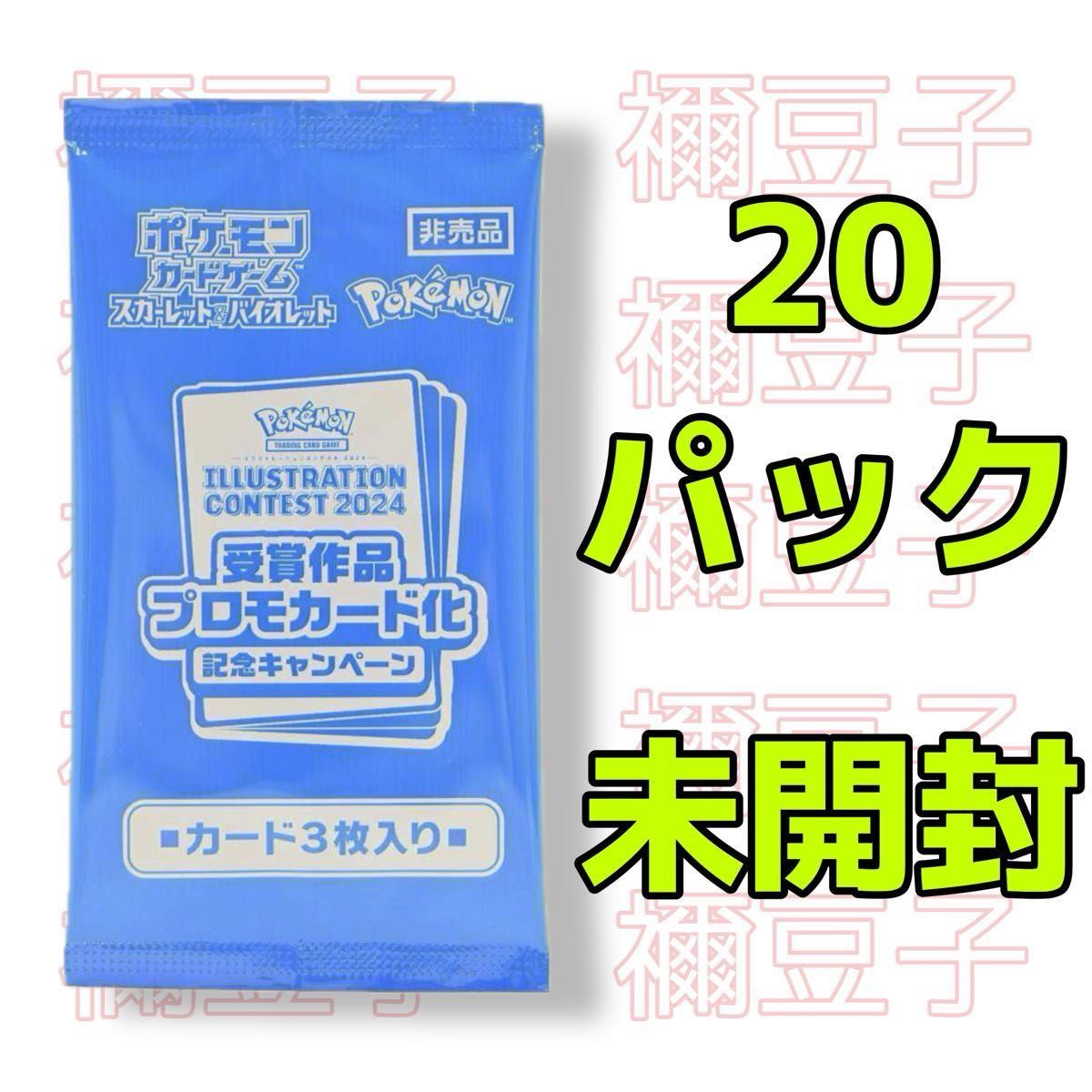 ポケモンカード熱風のアリーナ 未開封プロモパック 20枚セット