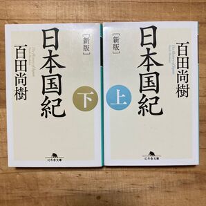 日本国紀 上 (幻冬舎文庫 ひ-16-8) (新版) 百田尚樹/〔著〕