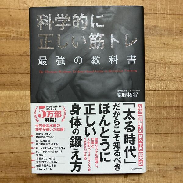 科学的に正しい筋トレ最強の教科書 庵野拓将/著