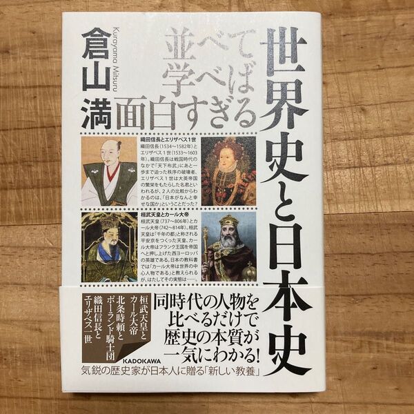 並べて学べば面白すぎる世界史と日本史 倉山満/著