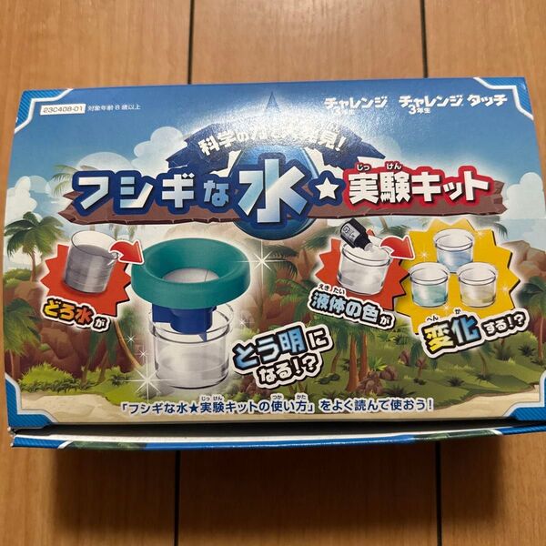 チャレンジタッチ3年生 フシギない水★実験キット