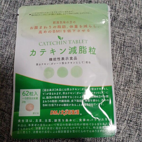 カテキン減脂粒 62粒 DMJえがお生活