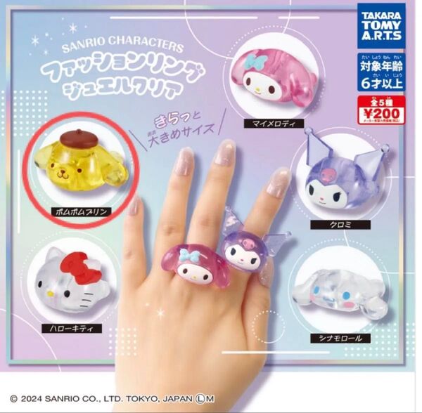 サンリオキャラクターズ ファッションリングジュエルクリア 《ポムポムプリン》