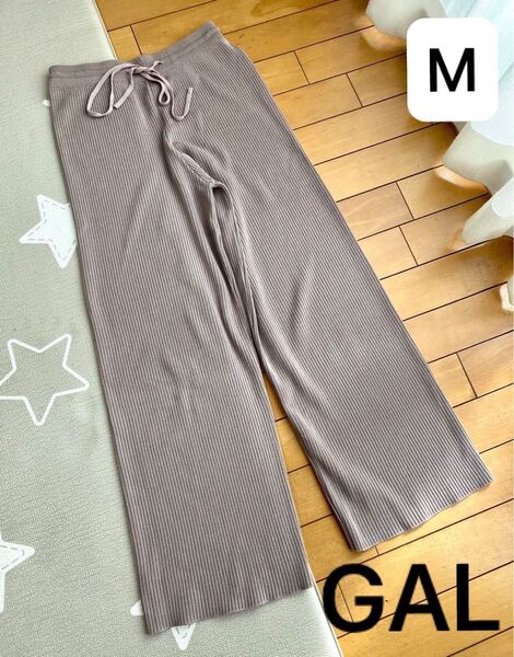 GAL ベージュ リブ 薄手 ニットパンツ M 美品
