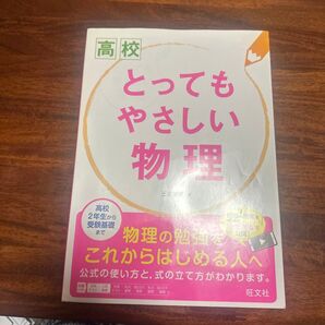 とってもやさしい物理 高校物理教科書