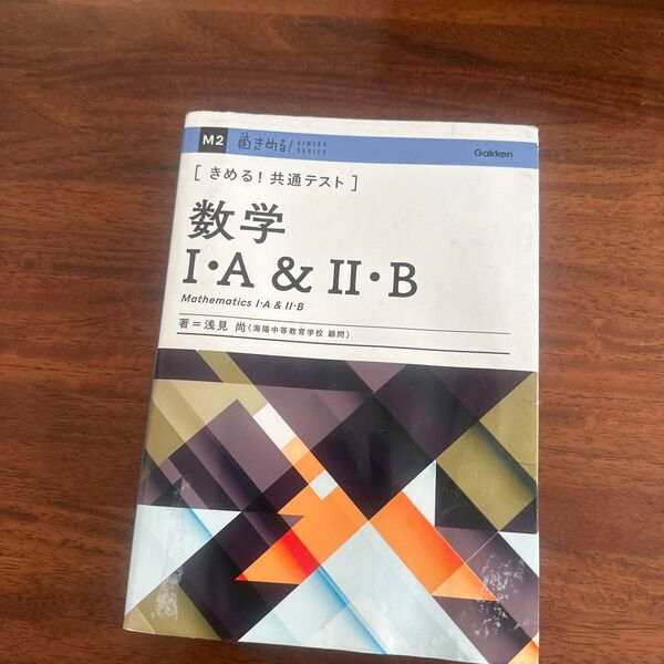 〈きめる!共通テスト〉数学1・A&2・B (KIMERU SERIES) 浅見尚/著