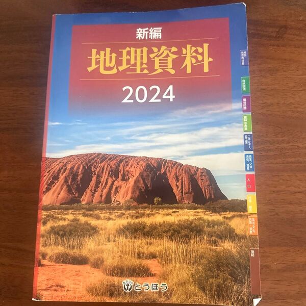 新編地理資料 (2024)