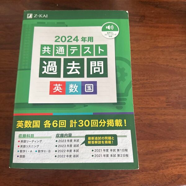 2024年用共通テスト過去問 英数国 Z会編集部