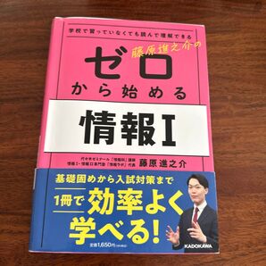 藤原進之介のゼロから始める情報1 学校で習っていなくても読んで理解できる 藤原進之介/著