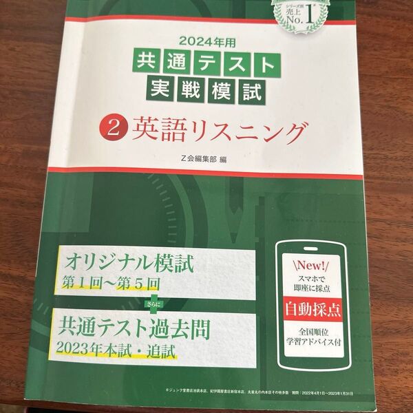 ’24 共通テスト実戦模試 2 Z会編集部