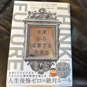 THINK FUTURE 「未来」から逆算する生き方 ハル・ハーシュフィールド/著 今井仁子/訳