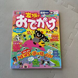 まっぷる 家族でおでかけ 関東周辺 (マップルマガジン) まっぷる 家族でおでかけ 関東周辺 (マップルマガジン)