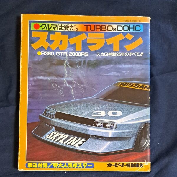 R30スカイライン特集 カービート特別編集