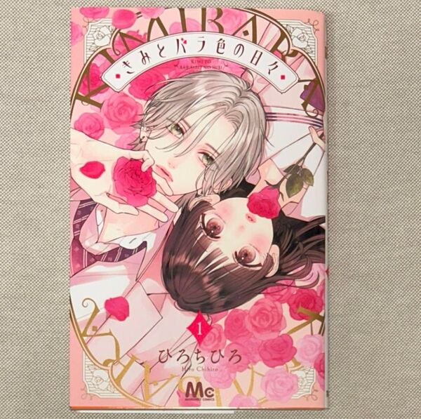 きみとバラ色の日々