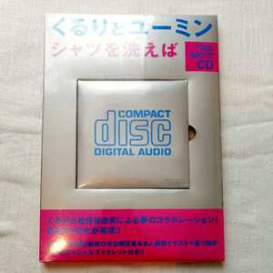 ★自己紹介必読!★送料225円【くるりとユーミン】シャツを洗えば CD★くるり ユーミン 松任谷由実 コラボ スペシャルブックレット 新品★